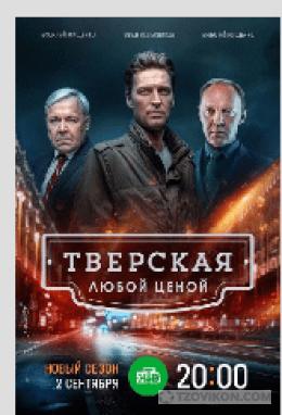 
                            Сериал &laquo;Тверская-2. Любой ценой&raquo;, 2024
                         - отзывы