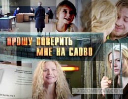
                            Сериал &laquo;Прошу поверить мне на слово&raquo;, 2014
                         - отзывы