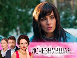 
                            Сериал &laquo;Исчезнувшая&raquo;, 2017
                         - отзывы