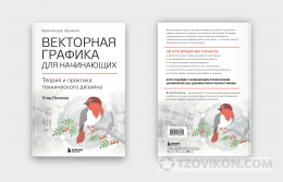 
                            Книга &laquo;Векторная графика для начинающих. Теория и практика технического дизайна&raquo;
                         - отзывы