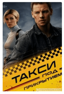 
                            Сериал &laquo;Такси под прикрытием&raquo;, 2022
                         - отзывы