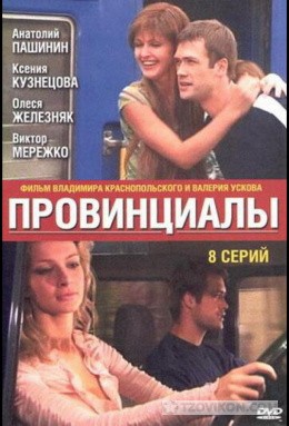 Сериал «Провинциалы», 2002
- отзывы