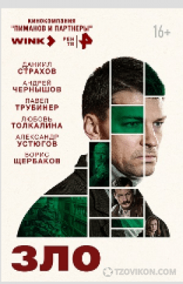 Сериал «Зло», 2024
- отзывы
