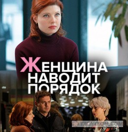 
                            Сериал &laquo;Женщина наводит порядок&raquo;, 2020
                         - отзывы