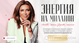 
                            Курсы &laquo;Энергия на миллион&raquo; от Инны Маруниной
                         - отзывы