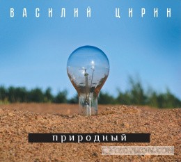 Альбом «Природный» Василий Цирин
- отзывы