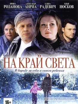 Сериал «На край света», 2011
- отзывы