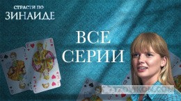 
                            Сериал &laquo;Страсти по Зинаиде&raquo;, 2019  
                         - отзывы