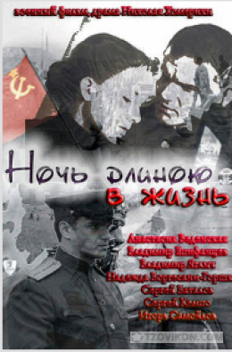 Фильм «Ночь длиною в жизнь», 2010
- отзывы