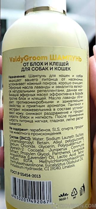 Шампунь для собак и кошек от блох и клещей для VALDY GROOM
- отзывы