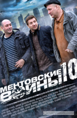 Сериал «Ментовские войны-10. Кукловоды», 2016
- отзывы