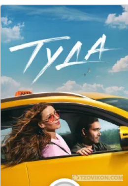 
                            Фильм &laquo;Туда&raquo;, 2025
                         - отзывы