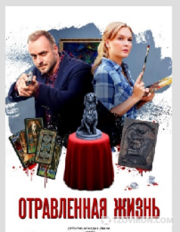 
                            сериал &laquo;Отравленная жизнь&raquo;, 2028
                         - отзывы