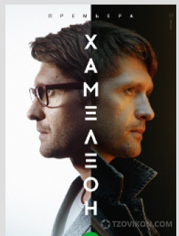 Сериал «Хамелеон», 2023
- отзывы