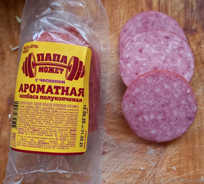 Колбаса " Папа может " ароматная с чесноком
- отзывы
