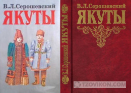 
                            В. Серошевский якуты
                         - отзывы