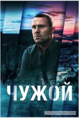 
                            сериал &laquo;Чужой&raquo;, 2021
                         - отзывы