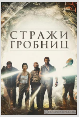 
                            Фильм &laquo;Стражи гробниц&raquo;, 2018
                         - отзывы