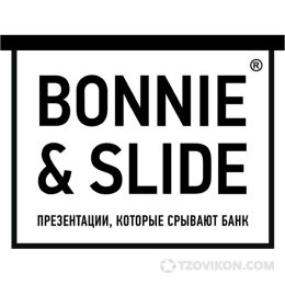 
                            Академия презентаций Bonnie&Slide
                         - отзывы