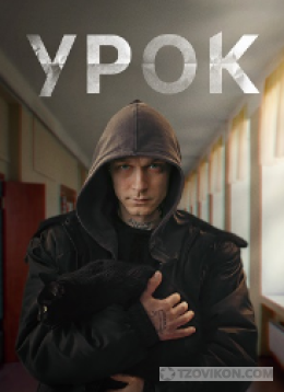 
                            Сериал &laquo;Урок&raquo;, 2024
                         - отзывы