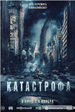 
                            Фильм &laquo;Катастрофа&raquo;, 2023
                         - отзывы
