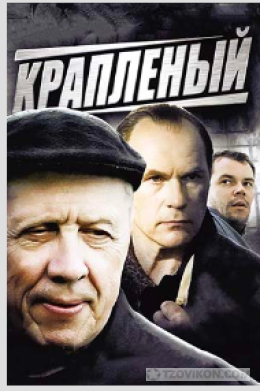 
                            сериал &laquo;Краплёный&raquo;, 2012 
                         - отзывы