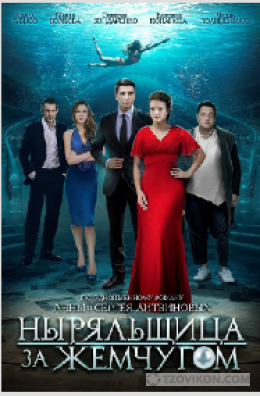 
                            Сериал &laquo;Ныряльщица за жемчугом&raquo;, 2018
                         - отзывы