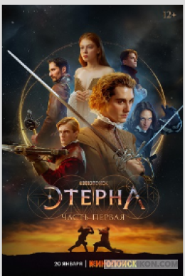 Сериал «Этерна», 2025
- отзывы