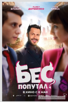 
                            фильм &laquo;Бес попутал&raquo;, 2025
                         - отзывы