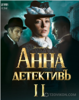 
                            Сериал &laquo;Анна-Детектив &mdash; 2&raquo;, 2020
                         - отзывы