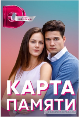 Сериал «Карта памяти», 2021
- отзывы