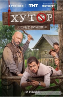 
                            сериал &laquo;Хутор&raquo;, 2025
                         - отзывы