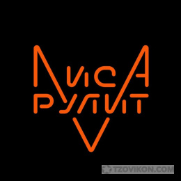 
                            Автосалон Лиса рулит
                         - отзывы