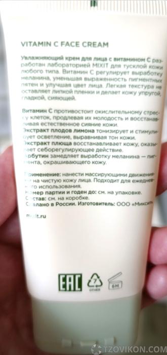 
                            MIXIT Крем для лица увлажняющий с витамином С 
                         - отзывы