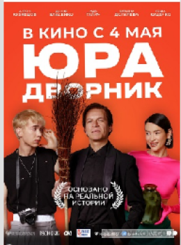 
                            Фильм &laquo;Юра дворник&raquo;, 2023
                         - отзывы