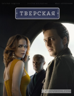 
                            Сериал &laquo;Тверская&raquo; 2021
                         - отзывы
