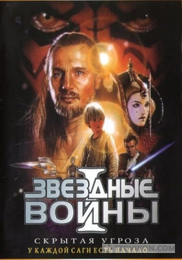 Звездные войны. Эпизод 1: скрытая угроза
- отзывы