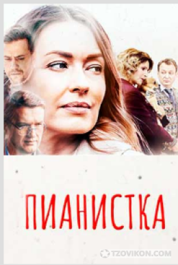 
                            Сериал &laquo;Пианистка&raquo;, 2022
                         - отзывы