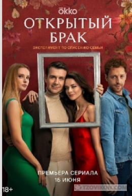 
                            Сериал &laquo;Открытый брак&raquo;, 2023
                         - отзывы