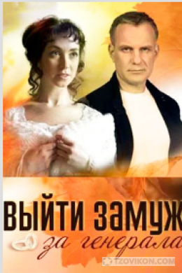 
                            Фильм &laquo;Выйти замуж за генерала&raquo;, 2008
                         - отзывы