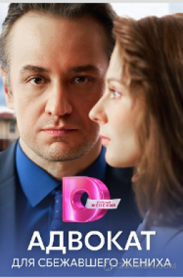 сериал «Адвокат для сбежавшего жениха», 2024
- отзывы