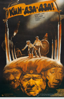 
                            Фильм &laquo;Кин-дза-дза&raquo;, 1986
                         - отзывы