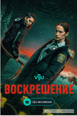 
                            Сериал &laquo;Воскрешение&raquo;, 2025
                         - отзывы