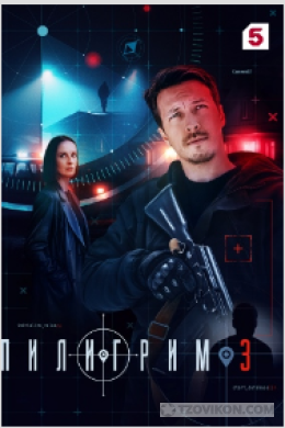 Сериал «Пилигрим-3», 2025
- отзывы