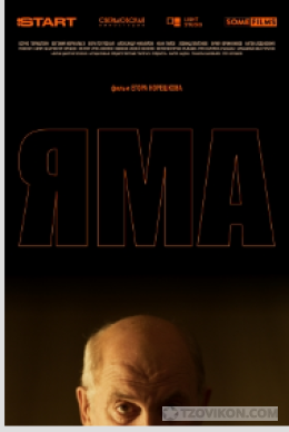 
                            Фильм &laquo;Яма&raquo;, 2025
                         - отзывы