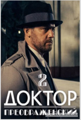 
                            Сериал &laquo;Доктор Преображенский-2&raquo;, 2023
                         - отзывы