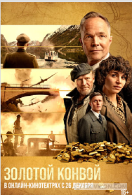
                            фильм &laquo;Золотой конвой&raquo;, 2022
                         - отзывы