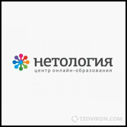 Онлайн-школа Нетология
- отзывы