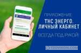 
                            Приложение ТНС Энерго
                         - отзывы