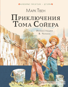 
                            Приключения Тома Сойера
                         - отзывы